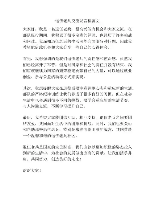 退伍老兵交流发言稿范文
