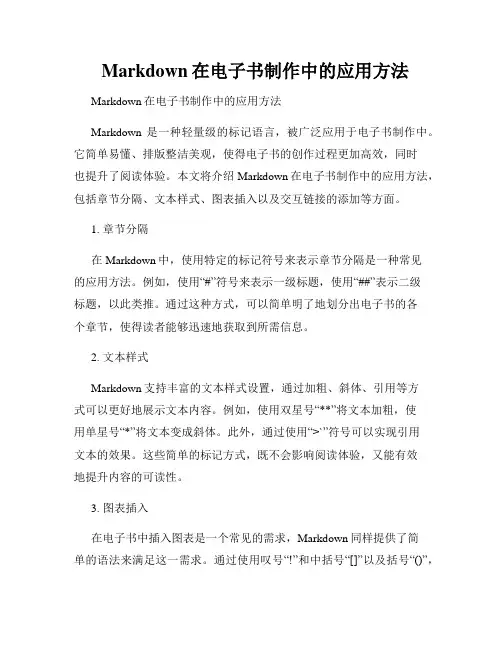   Markdown在电子书制作中的应用方法