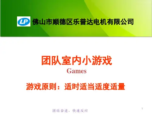 团队室内小游戏ppt课件