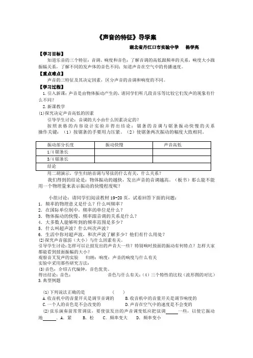 人教版-物理-八年级上册-《声音的特性》导学案