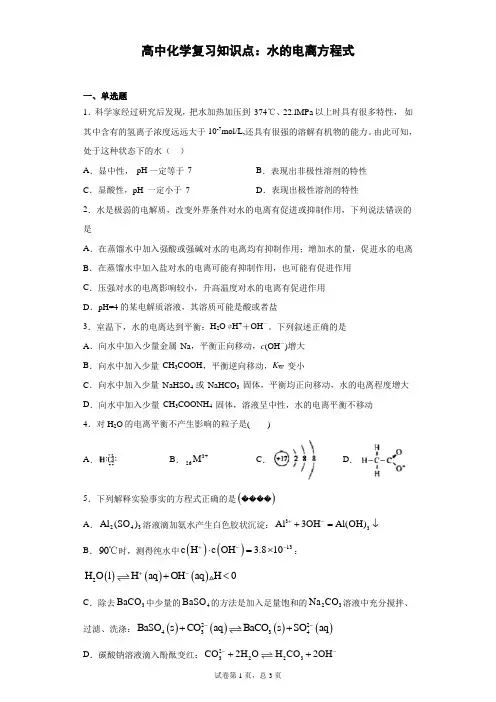 高中化学复习知识点：水的电离方程式
