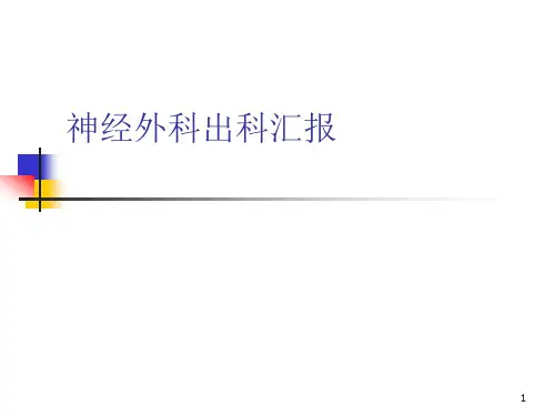 神经外科出科汇报PPT课件