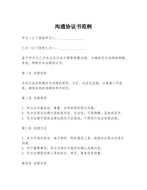 沟通协议书范例