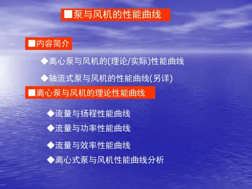 2-2泵与风机的性能曲线