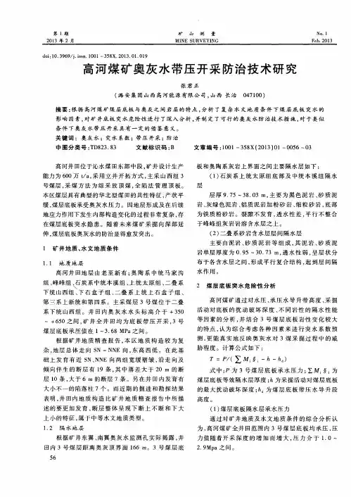 高河煤矿奥灰水带压开采防治技术研究