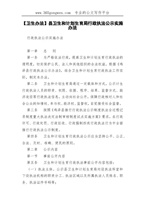 【卫生办法】县卫生和计划生育局行政执法公示实施办法