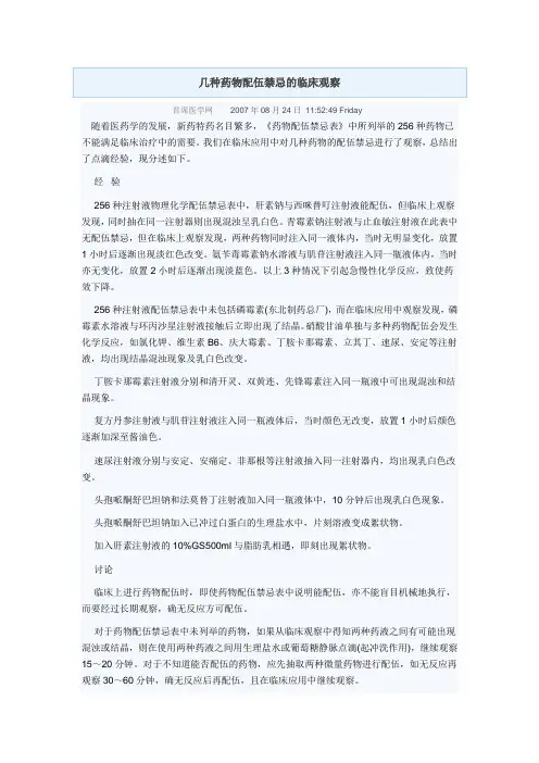 几种药物配伍禁忌的临床观察