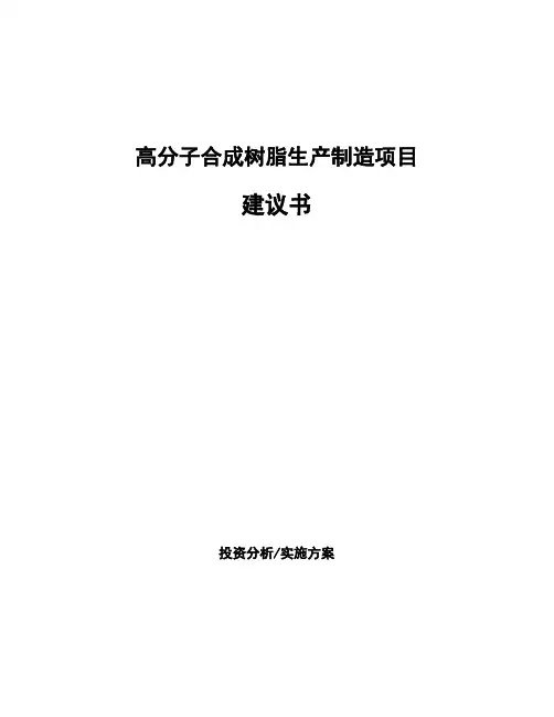 高分子合成树脂生产制造项目建议书