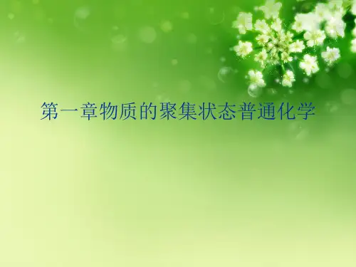 第一章物质的聚集状态普通化学优秀课件