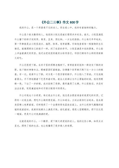 《外公二三事》作文600字