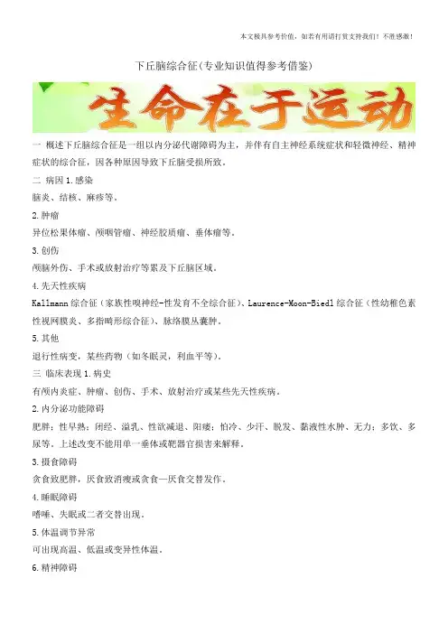 下丘脑综合征(专业知识值得参考借鉴)