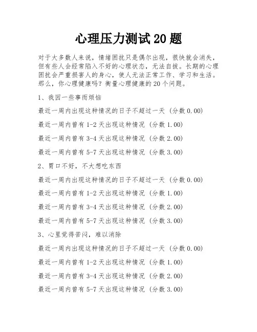 心理压力测试20题