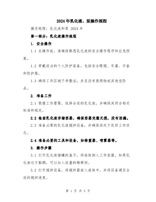 2024年乳化液、泵操作规程