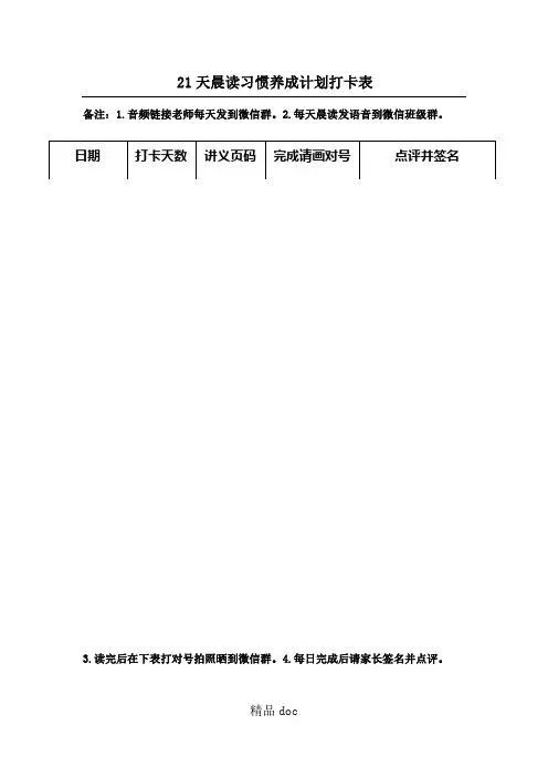21天晨读习惯养成方法打卡表格模板