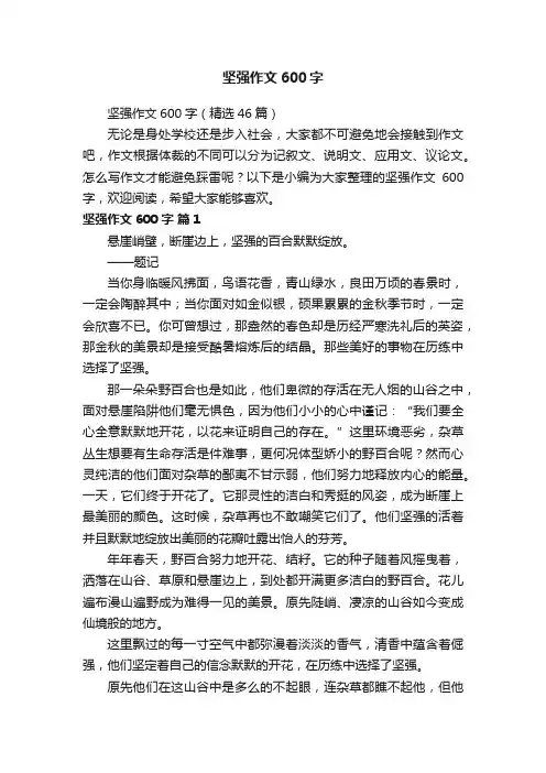 坚强作文600字（精选46篇）