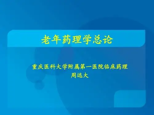 老年药理总论