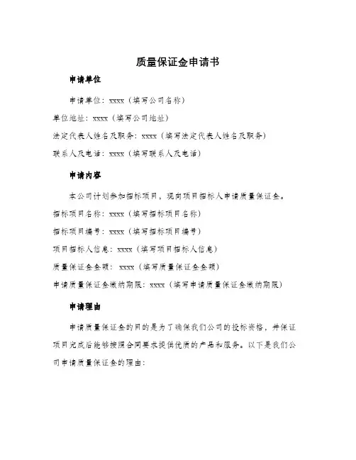 质量保证金申请书