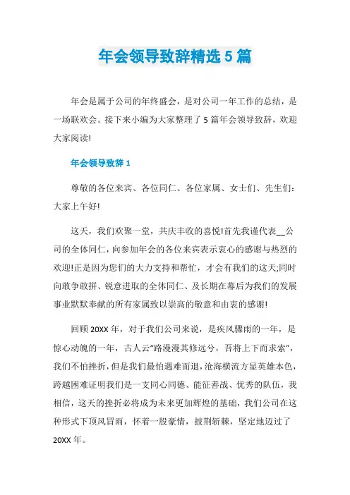 年会领导致辞精选5篇