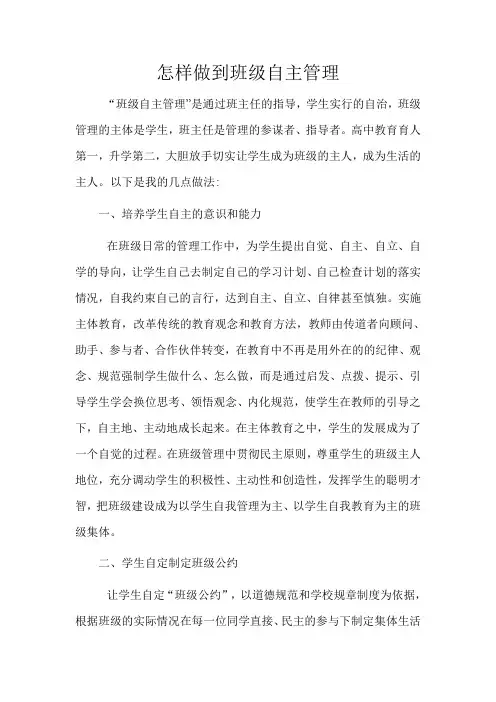 怎样做到班级自主管理
