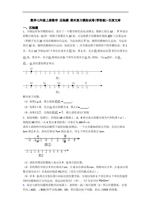 数学七年级上册数学 压轴题 期末复习模拟试卷(带答案)-百度文库