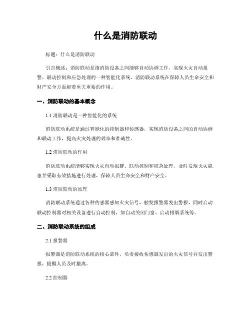 什么是消防联动
