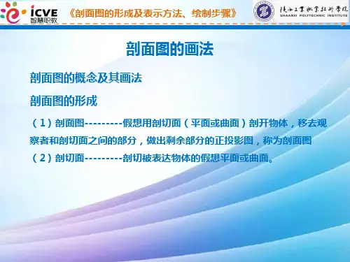 剖面图的形成及表示方法、绘制步骤最新实用版