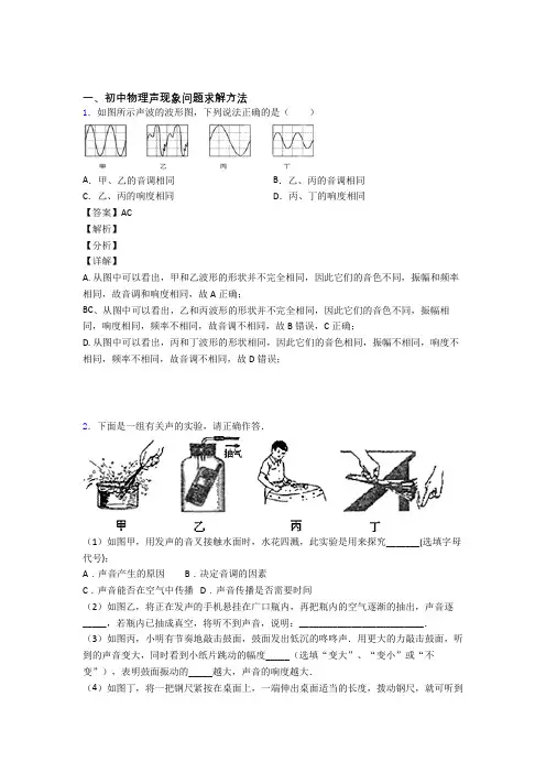 培优 易错 难题声现象问题求解辅导专题训练含答案