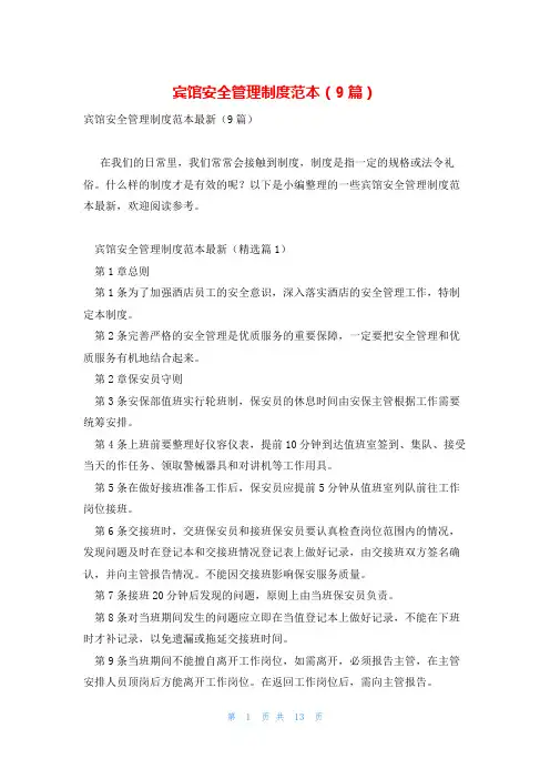 宾馆安全管理制度范本(9篇)