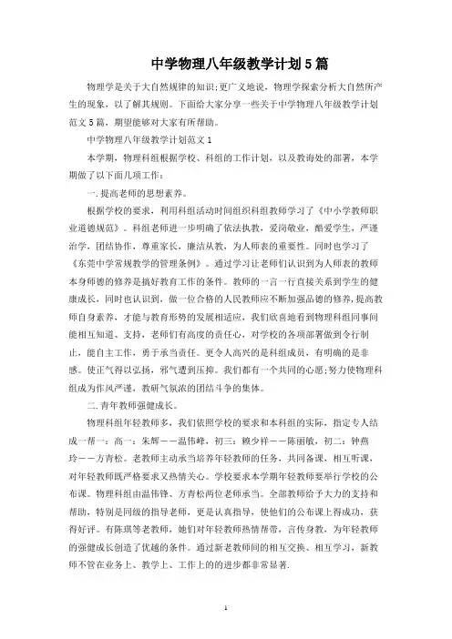 中学物理八年级教学计划5篇