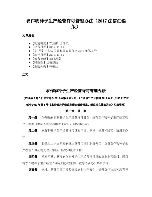 农作物种子生产经营许可管理办法（2017法信汇编版）