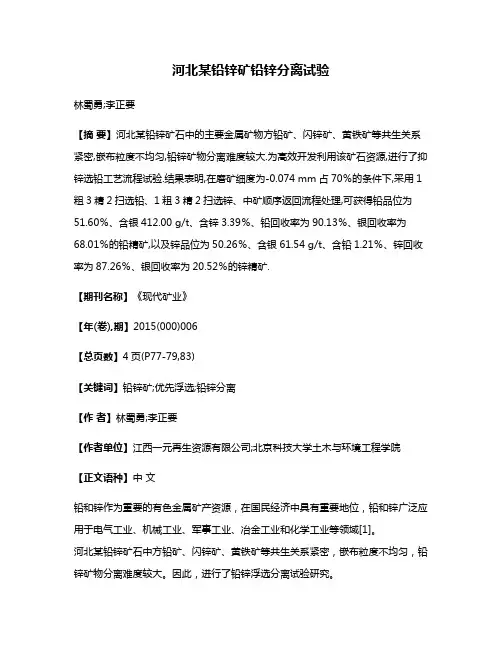 河北某铅锌矿铅锌分离试验