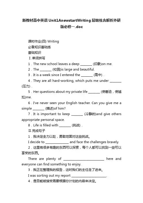 新教材高中英语Unit1AnewstartWriting层级练含解析外研版必修一.doc