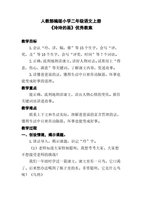 人教部编版小学二年级语文上册《玲玲的画》优秀教案
