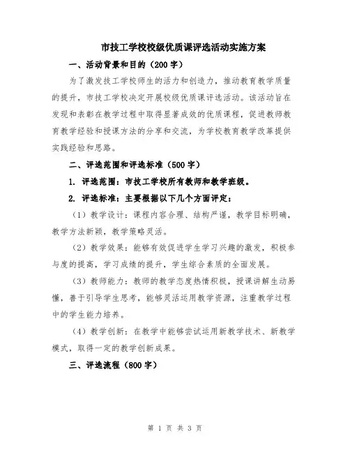市技工学校校级优质课评选活动实施方案