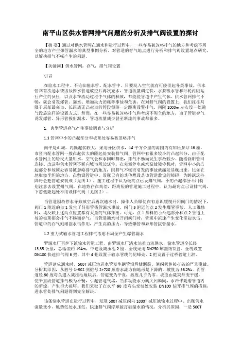 南平山区供水管网排气问题的分析及排气阀设置的探讨