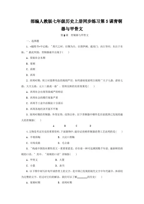 部编人教版七年级历史上册同步练习第5课青铜器与甲骨文