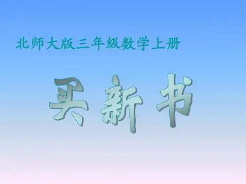 北师大版数学三年级上册《买新书》课件2013