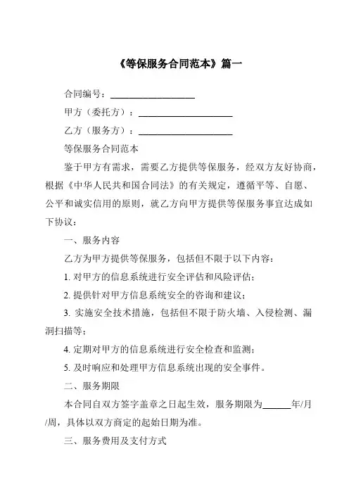 《2024年度等保服务合同范本》模板