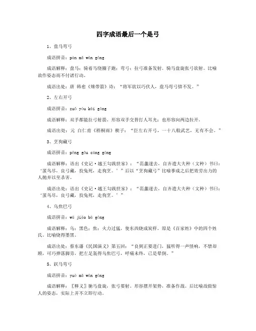 四字成语最后一个是弓