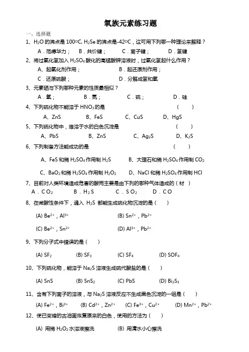 氧族元素练习题