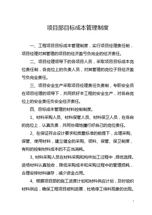 项目部目标成本管理制度