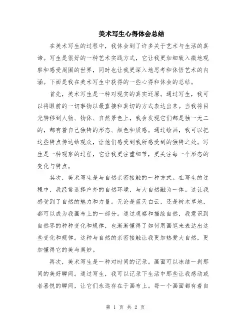 美术写生心得体会总结
