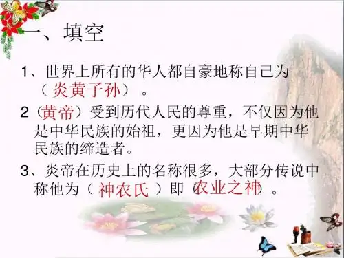 六年级品德与社会上册第三单元我们都是炎黄子孙复习精选教学PPT课件未来版