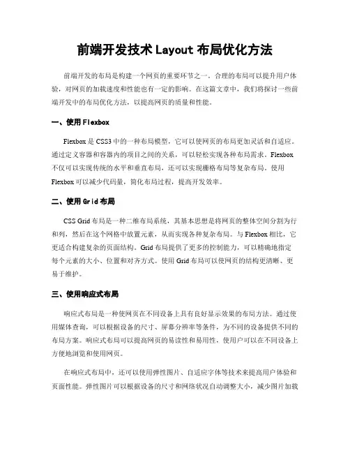 前端开发技术Layout布局优化方法