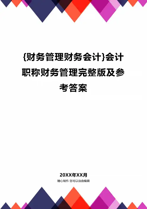 {财务管理财务会计}会计职称财务管理完整版及参考答案