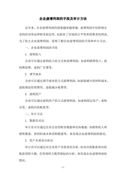 企业虚增利润的手段及审计方法
