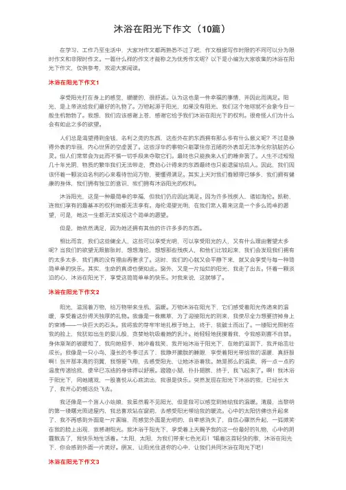 沐浴在阳光下作文（10篇）