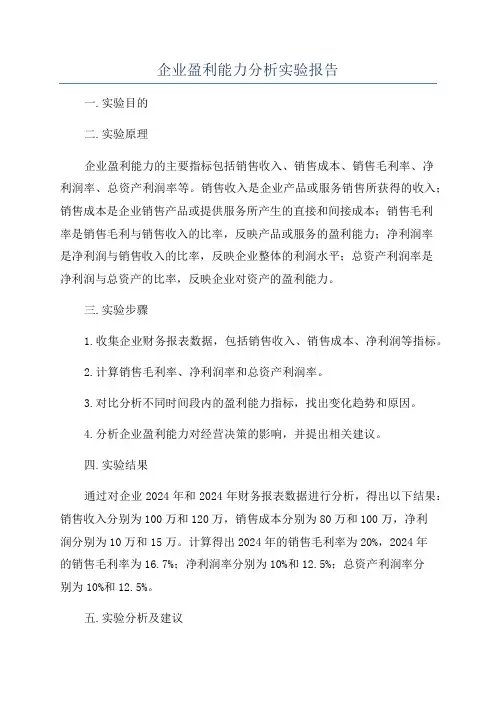 企业盈利能力分析实验报告