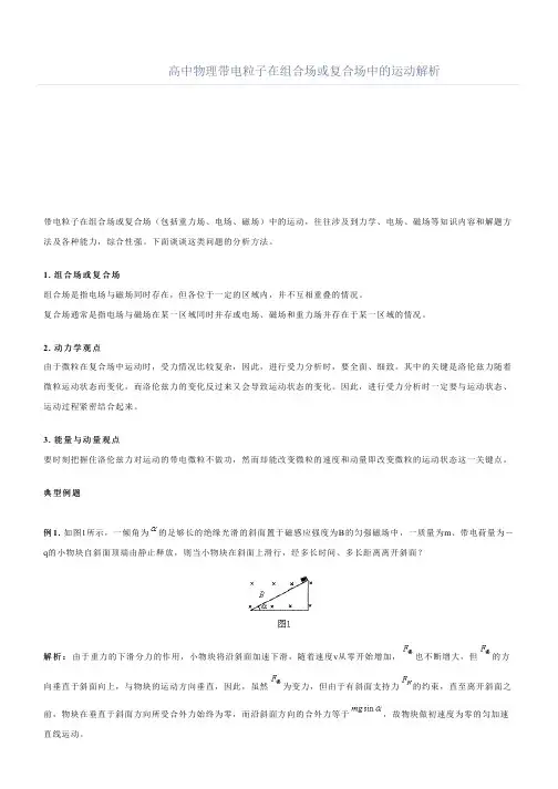 高中物理带电粒子在组合场或复合场中的运动解析