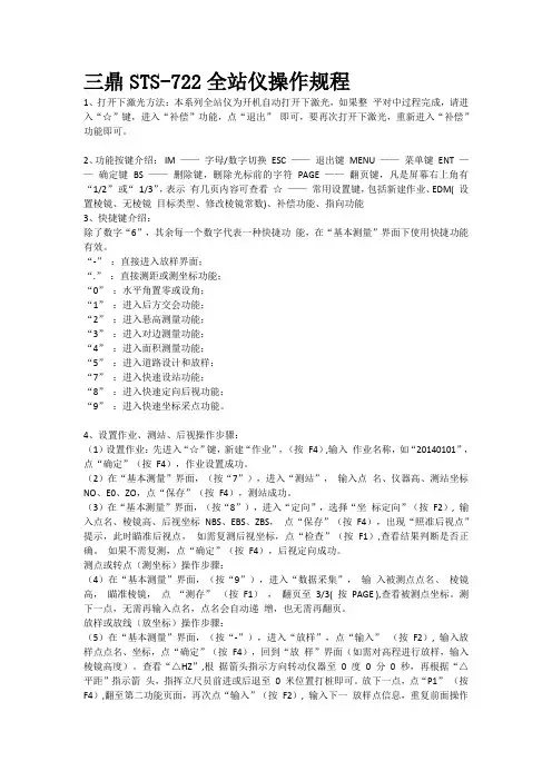 三鼎STS-722全站仪操作规程